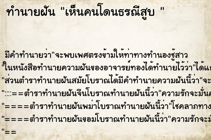 ทำนายฝันทำนายฝันเห็นคนโดนธรณีสูบ